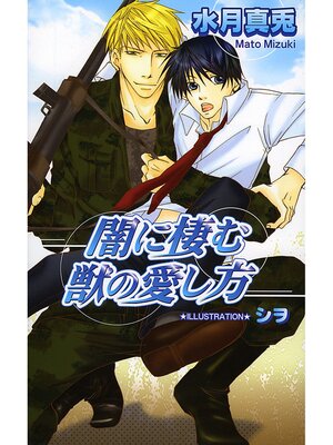 cover image of 闇に棲む獣の愛し方